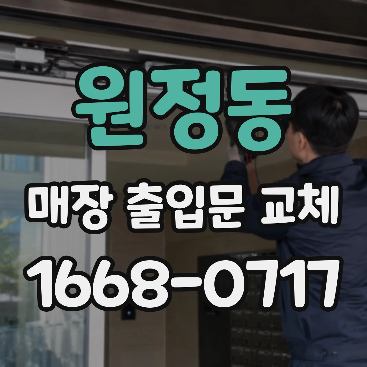 원정동 매장 출입문 교체