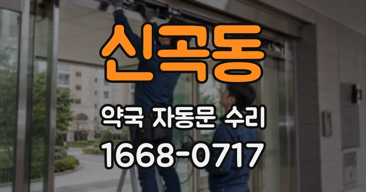 신곡동 약국 자동문 수리
