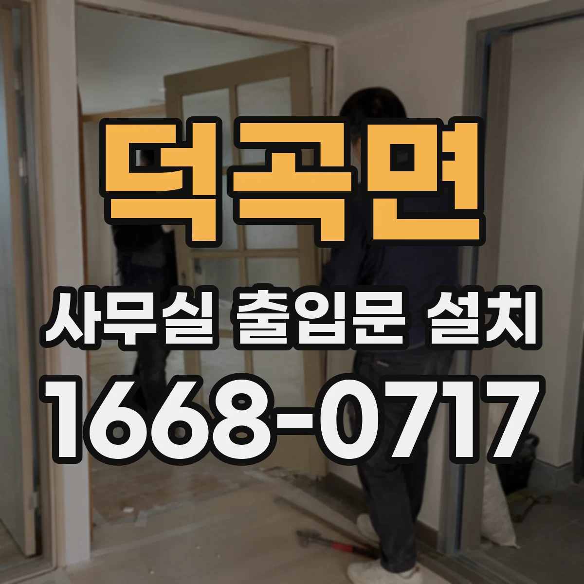 덕곡면 사무실 출입문 설치