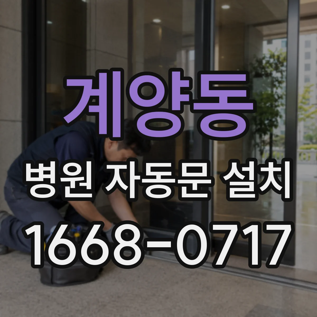 계양동 병원 자동문 설치