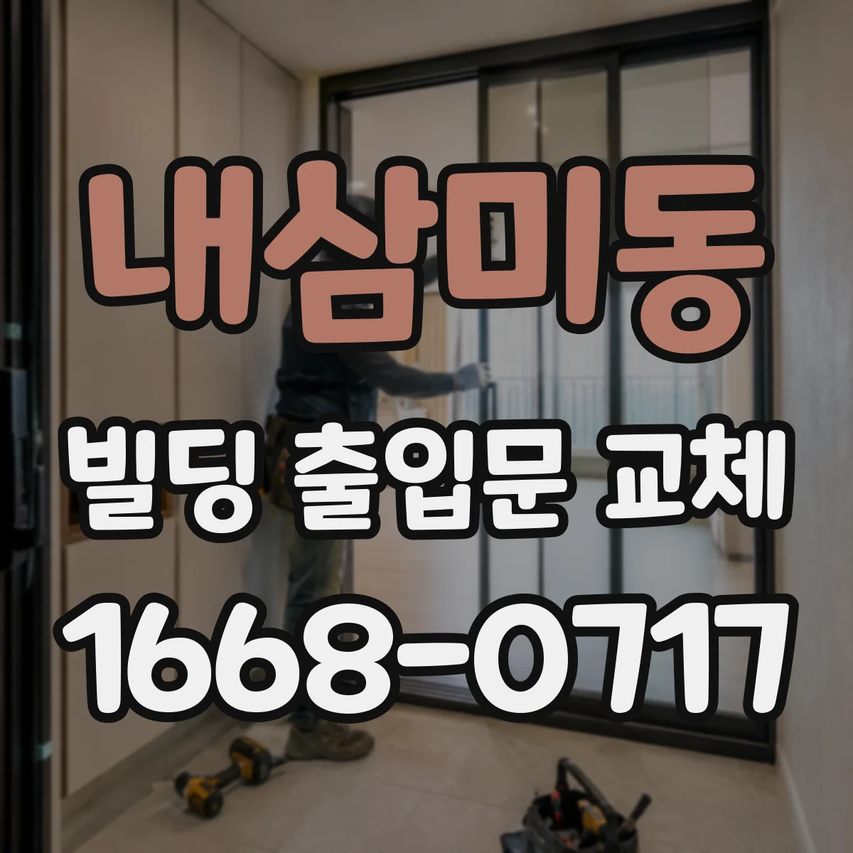 내삼미동 빌딩 출입문 교체