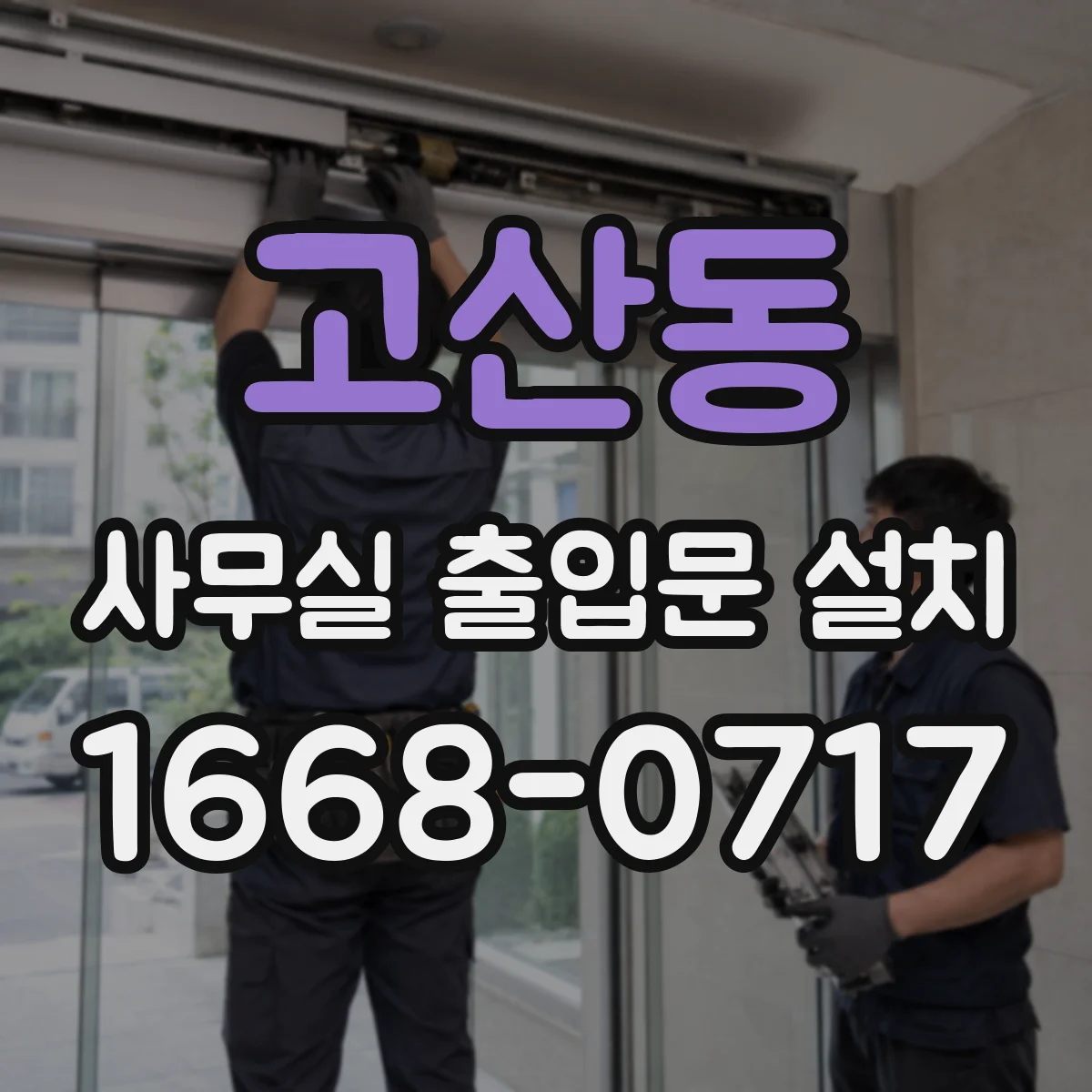 고산동 사무실 출입문 설치