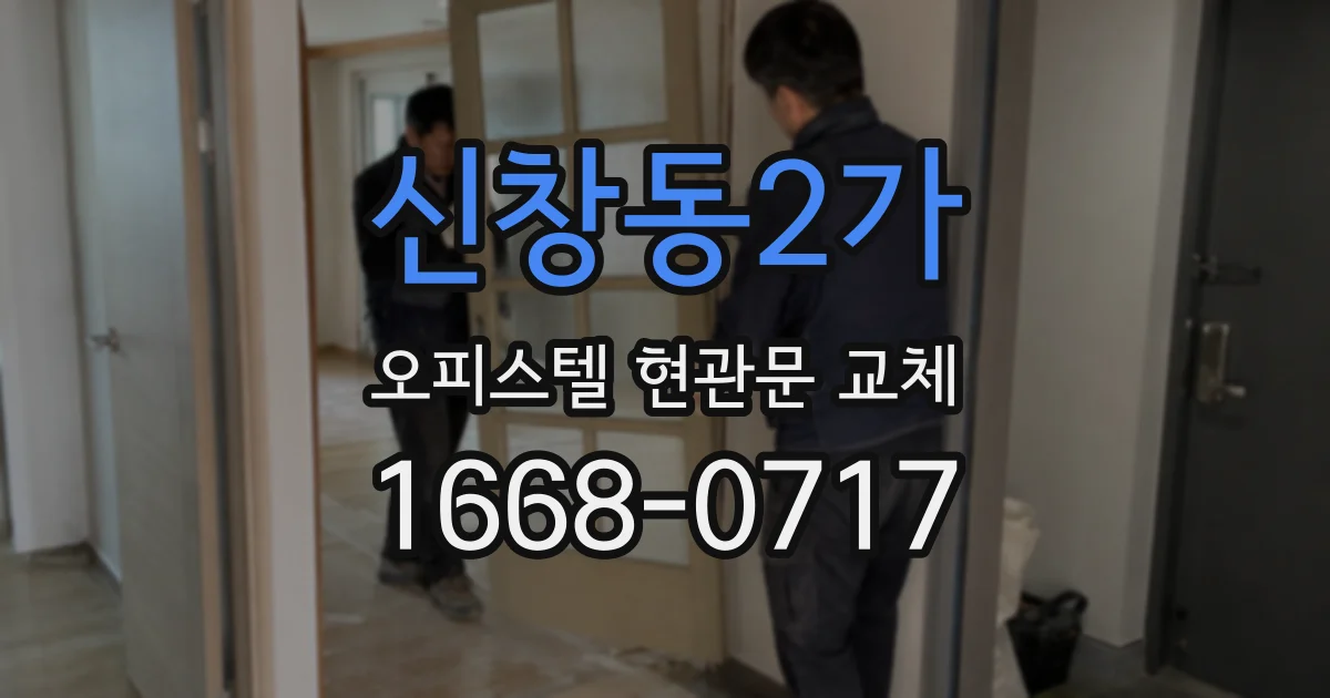 신창동2가 오피스텔 현관문 교체