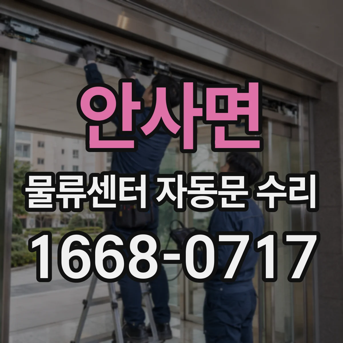 안사면 물류센터 자동문 수리