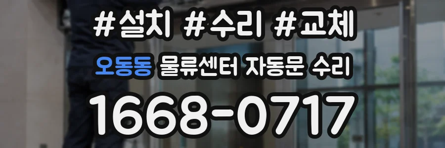 오동동 물류센터 자동문 수리