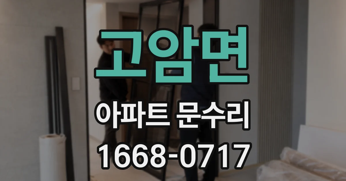 고암면 아파트 문수리