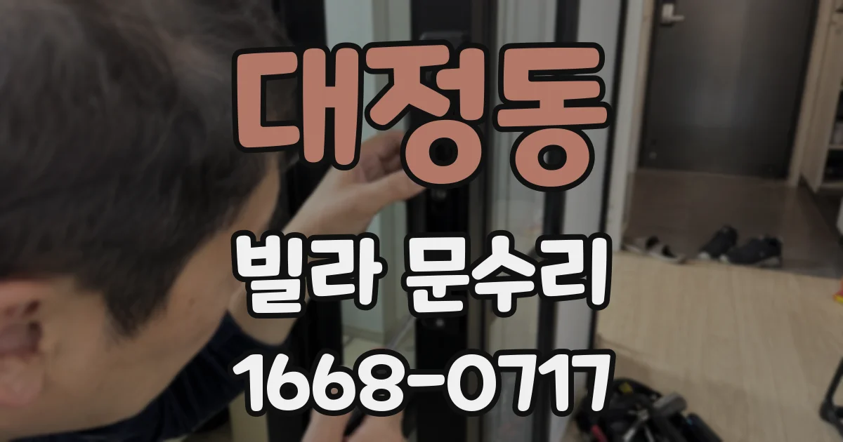 대정동 빌라 문수리