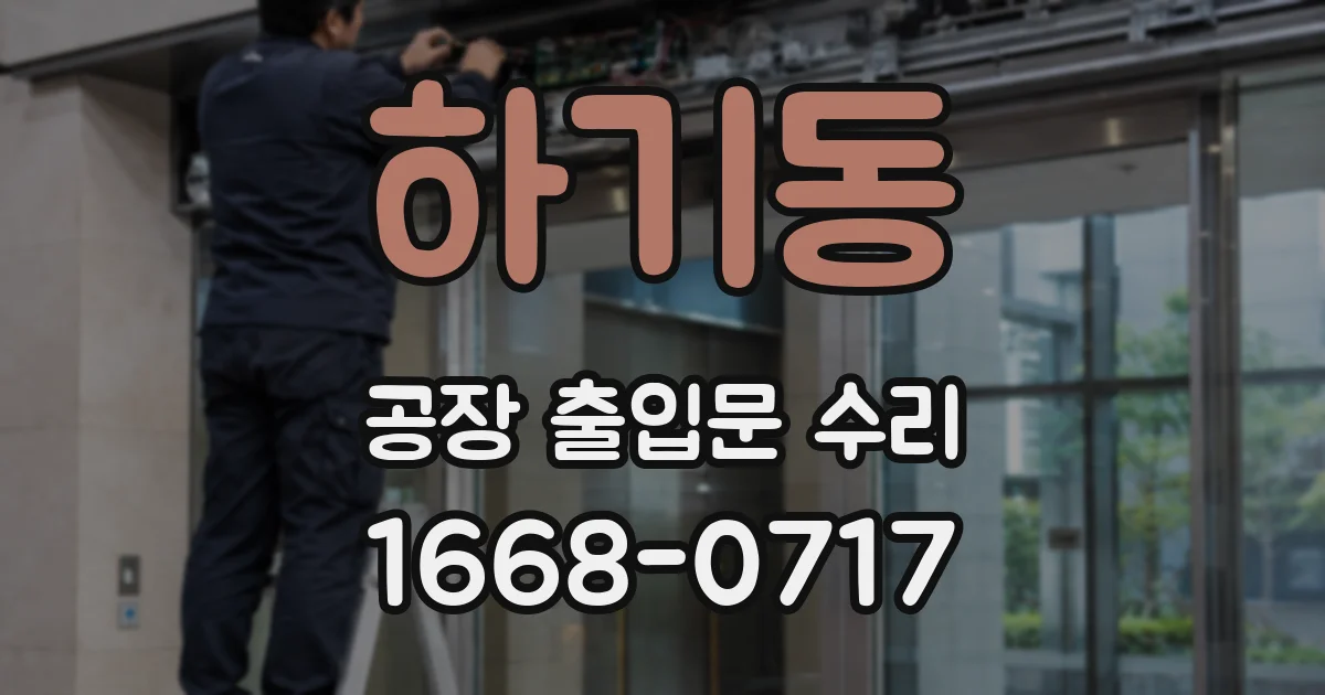하기동 공장 출입문 수리