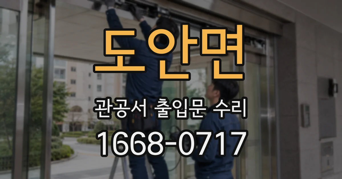 도안면 관공서 출입문 수리