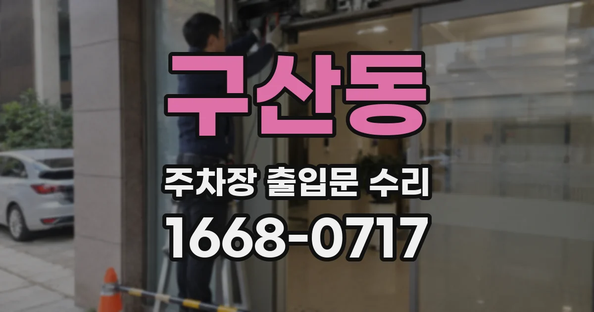 구산동 주차장 출입문 수리