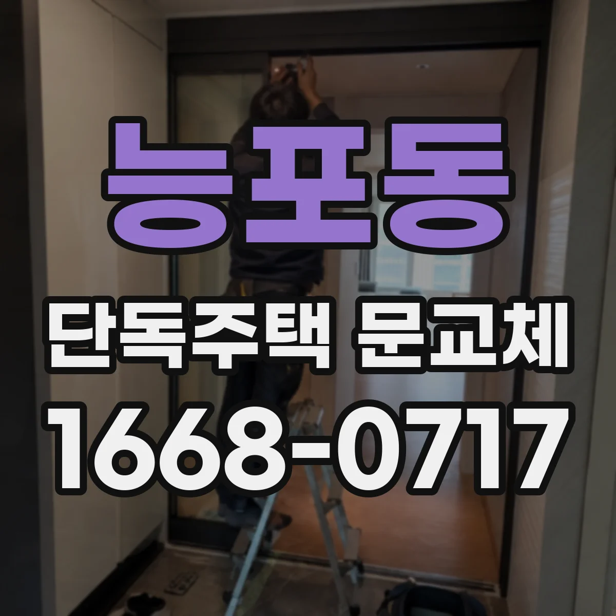 능포동 단독주택 문교체