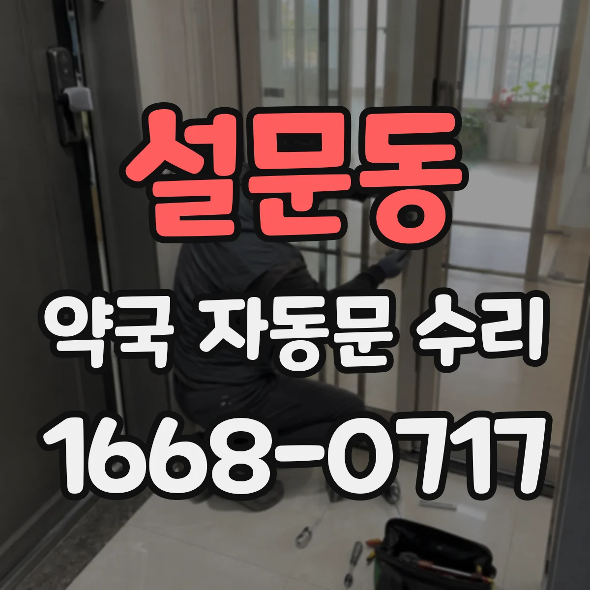 설문동 약국 자동문 수리