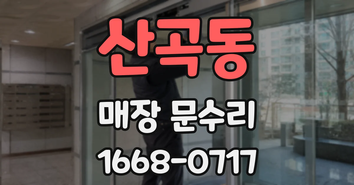 산곡동 매장 문수리