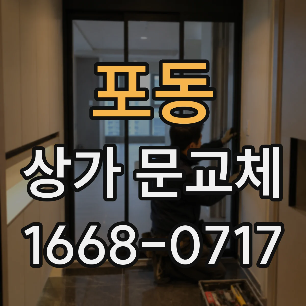 포동 상가 문교체