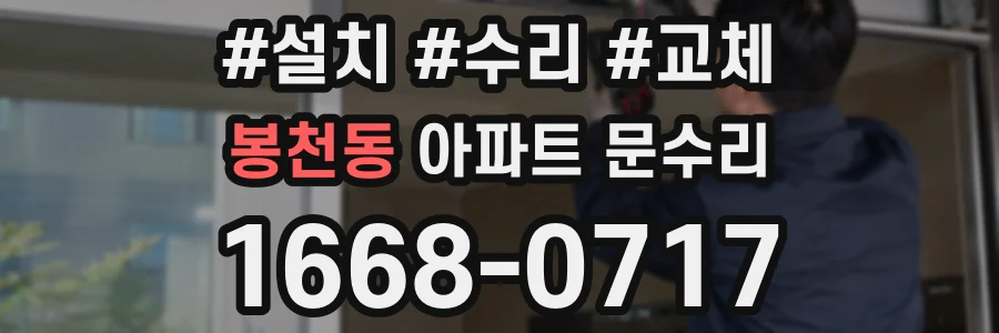 봉천동 아파트 문수리