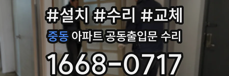 중동 아파트 공동출입문 수리