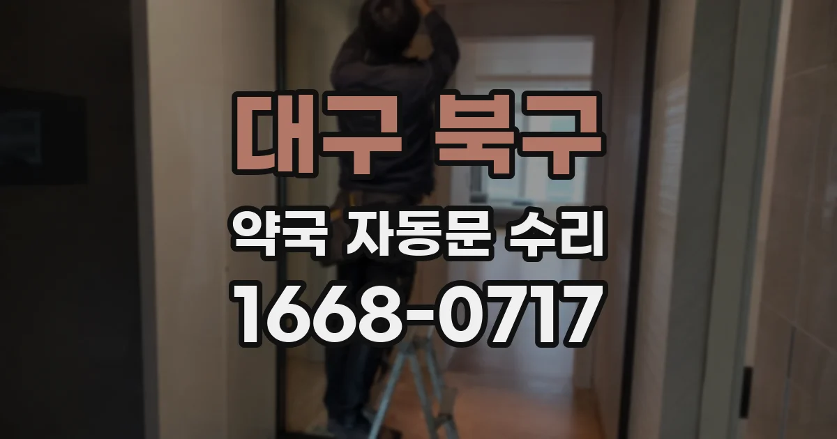 대구 북구 약국 자동문 수리