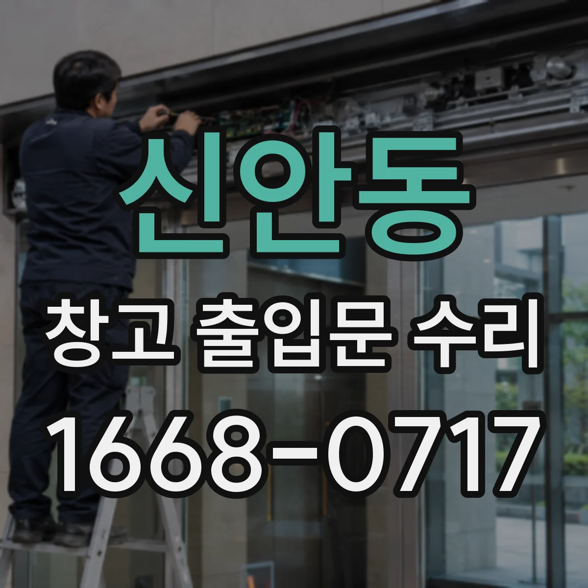 신안동 창고 출입문 수리