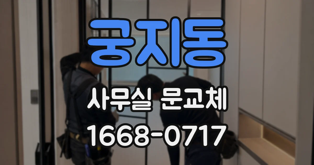 궁지동 사무실 문교체