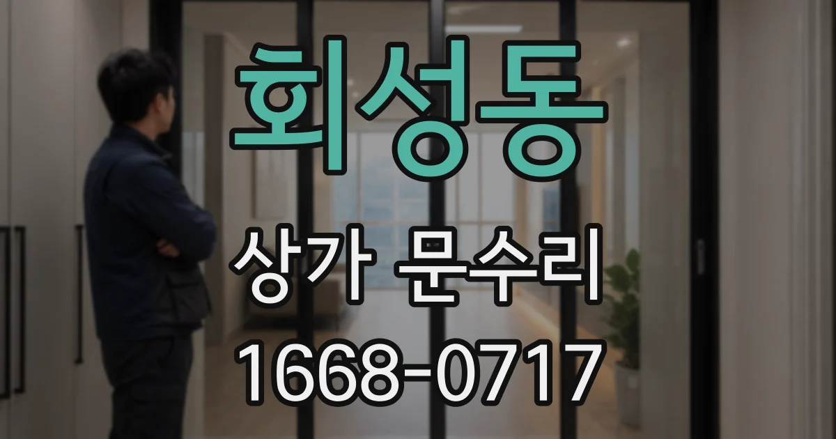 회성동 상가 문수리