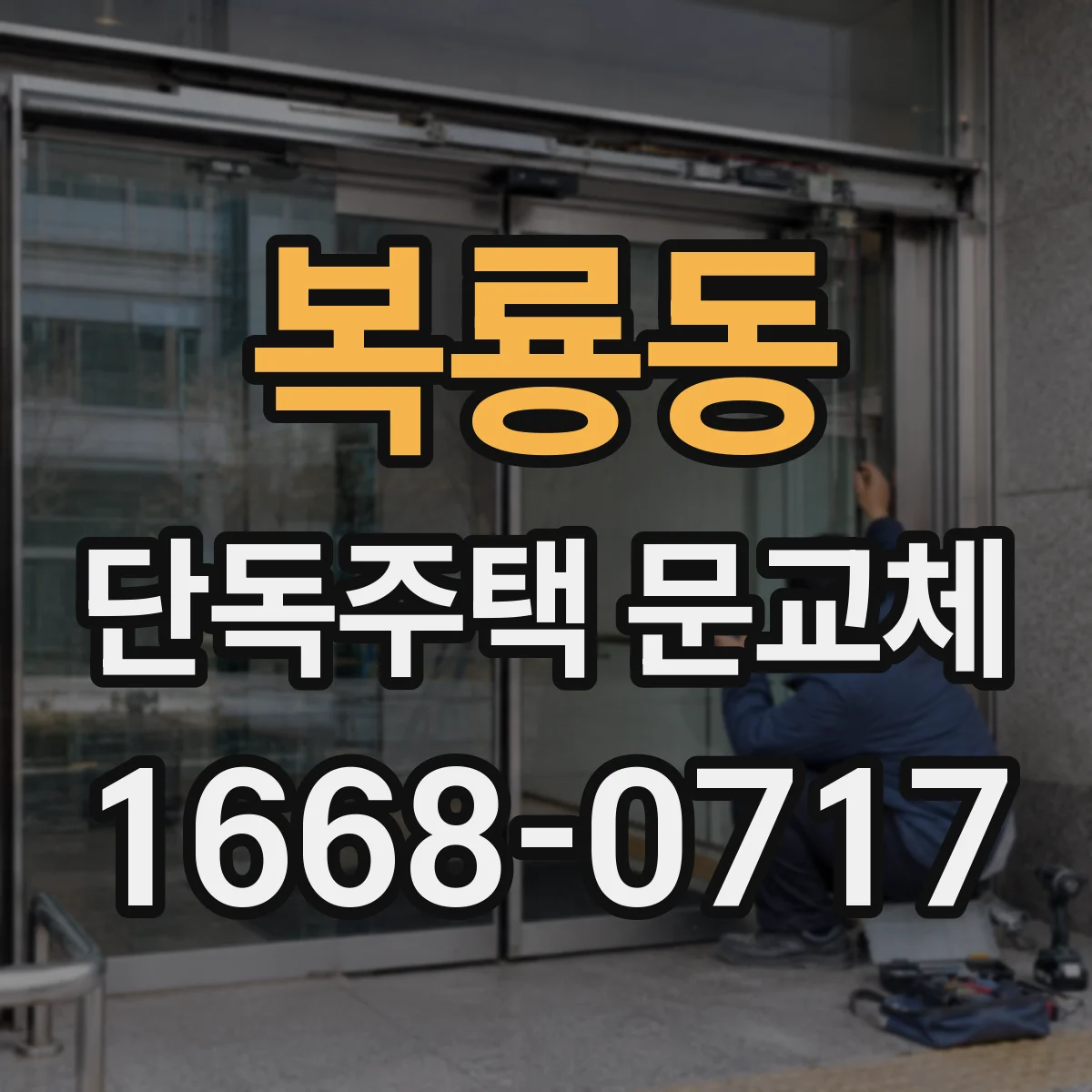 복룡동 단독주택 문교체