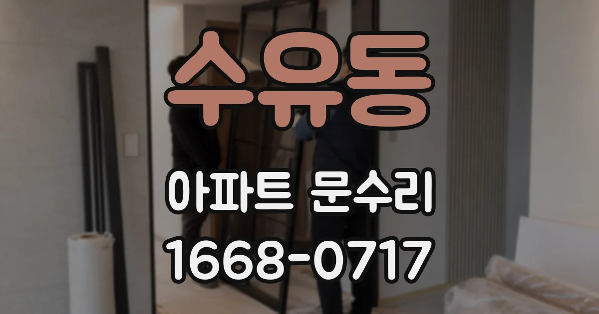 수유동 아파트 문수리