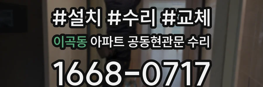이곡동 아파트 공동현관문 수리