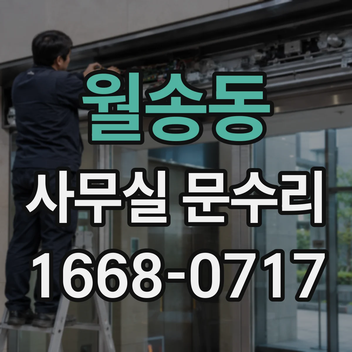 월송동 사무실 문수리
