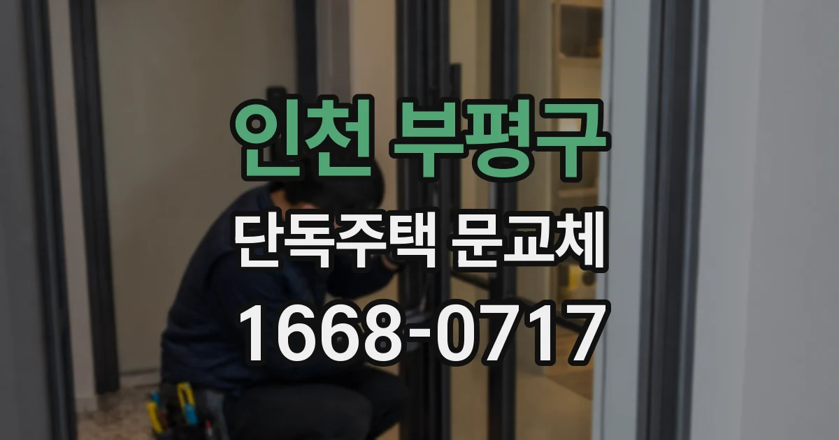 인천 부평구 단독주택 문교체