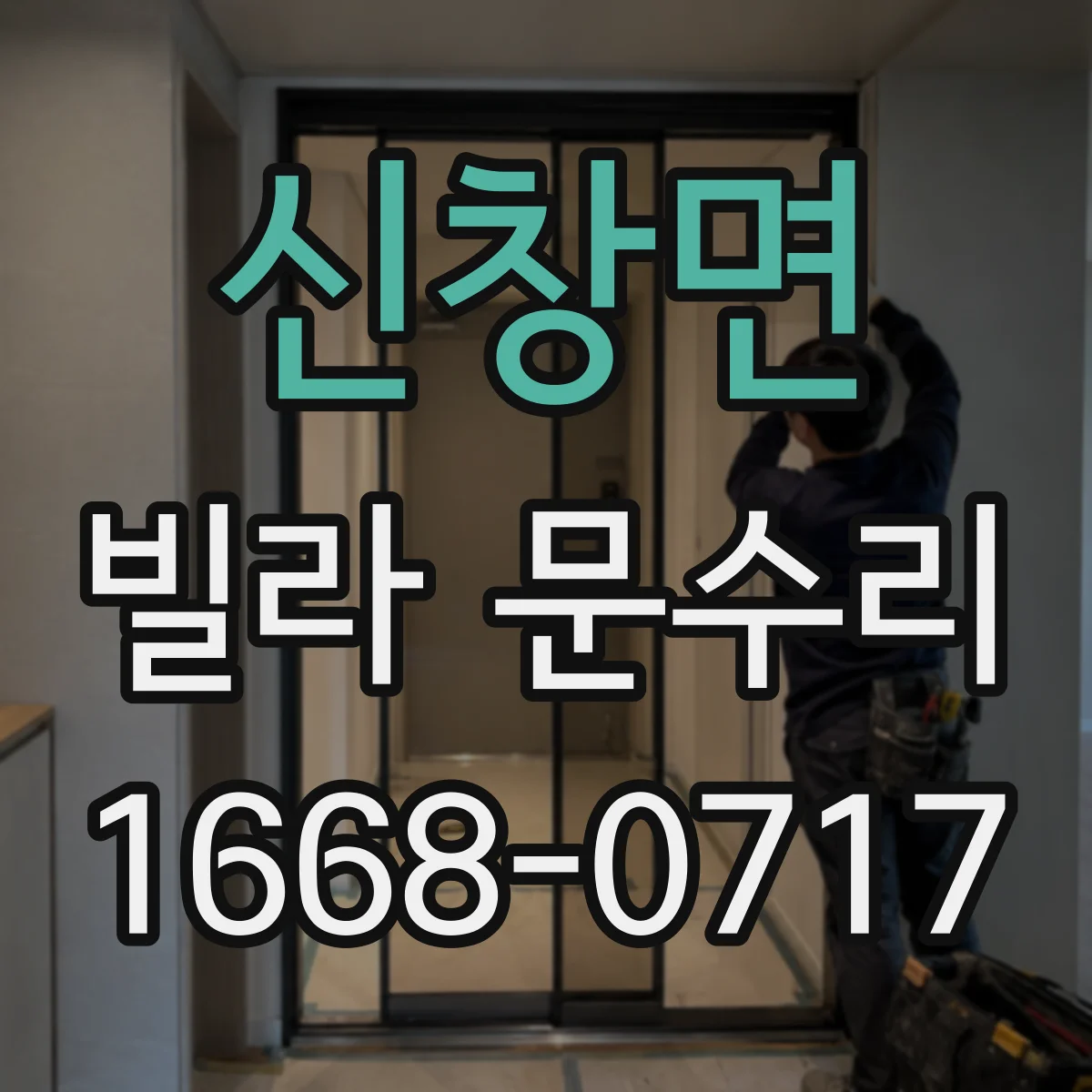 신창면 빌라 문수리