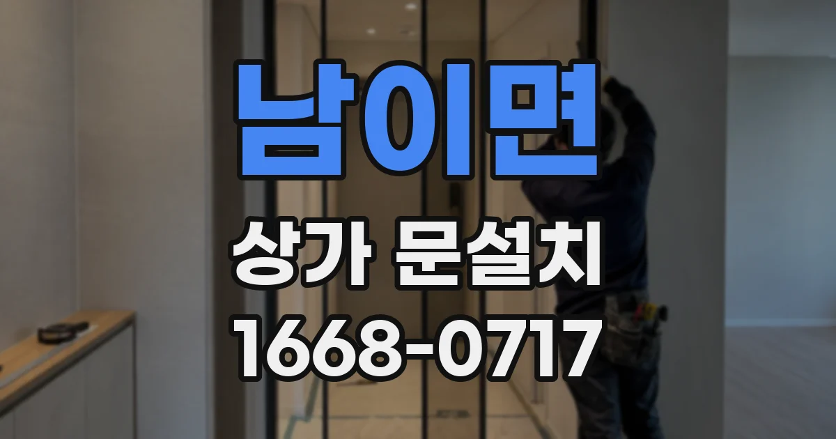 남이면 상가 문설치