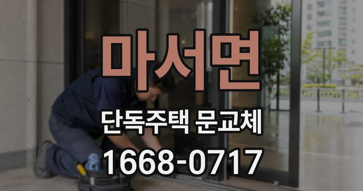 마서면 단독주택 문교체