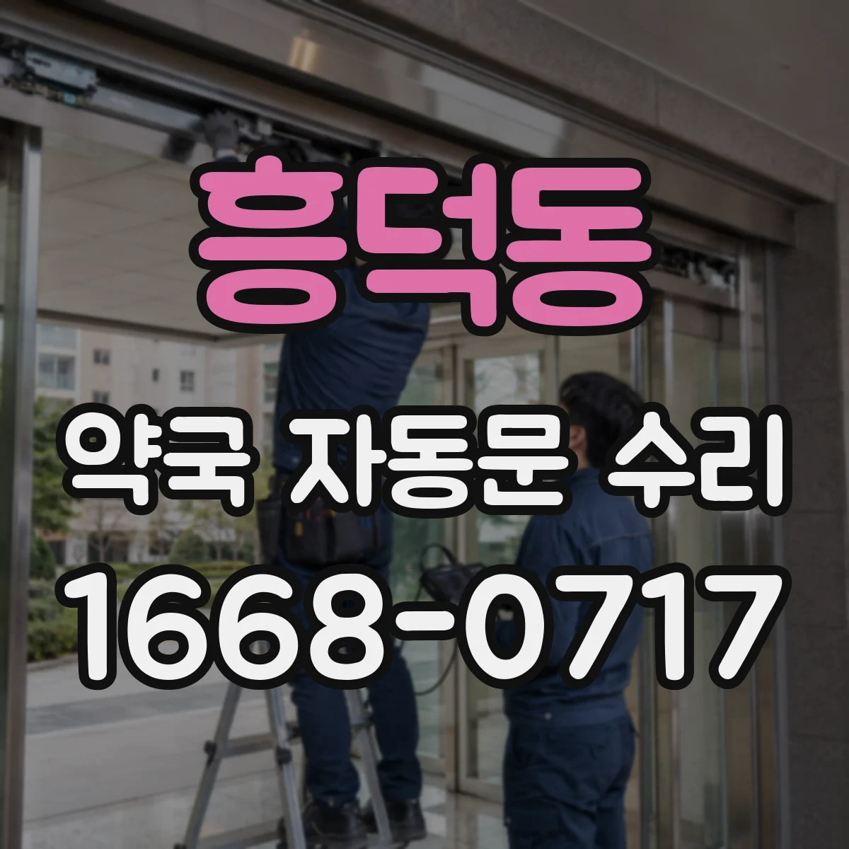 흥덕동 약국 자동문 수리