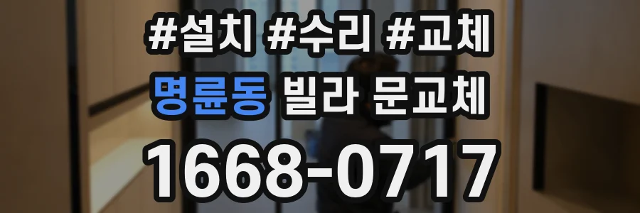 명륜동 빌라 문교체
