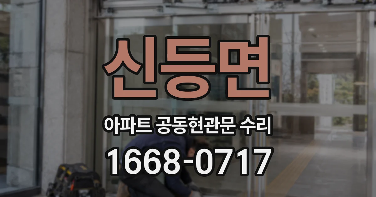 신등면 아파트 공동현관문 수리