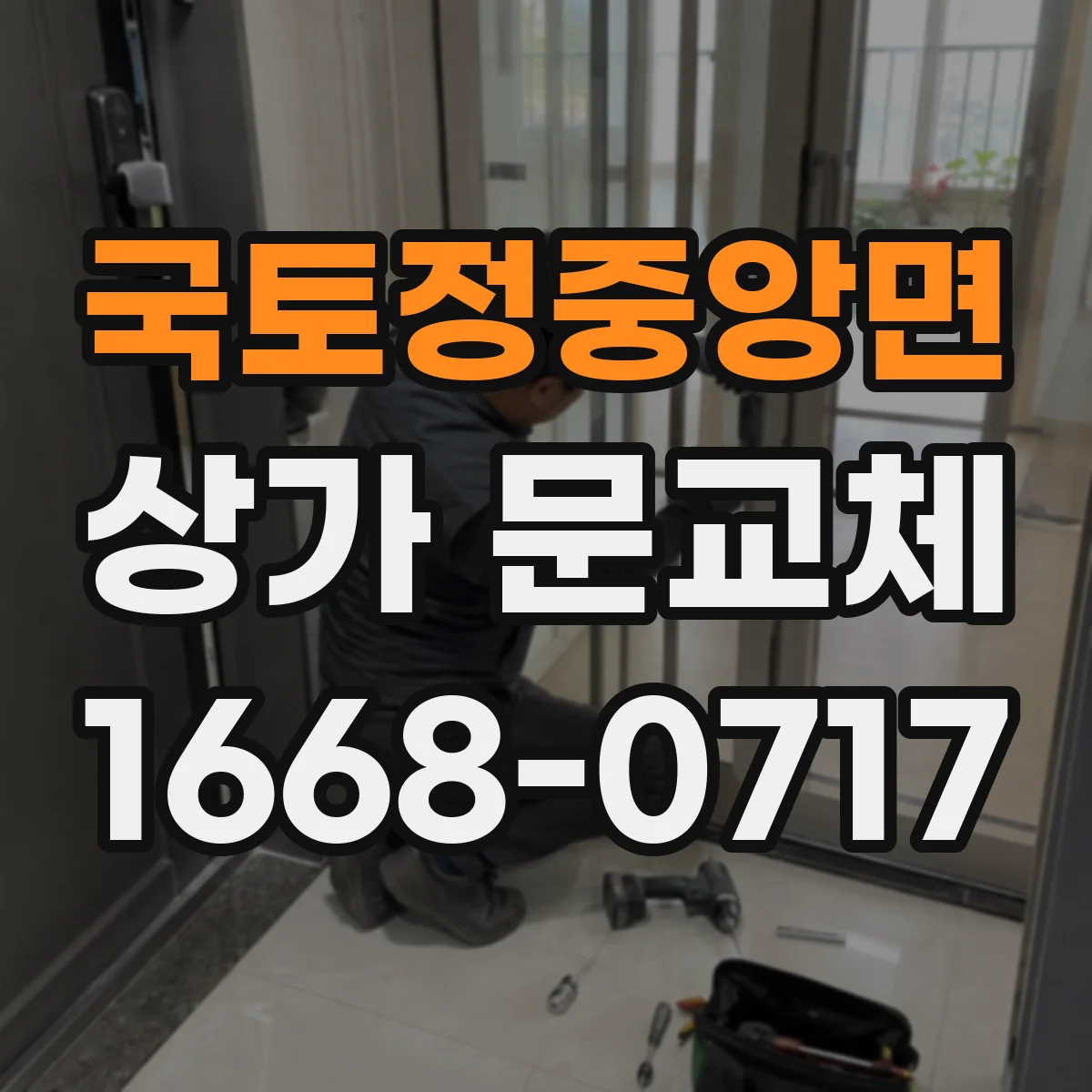 국토정중앙면 상가 문교체