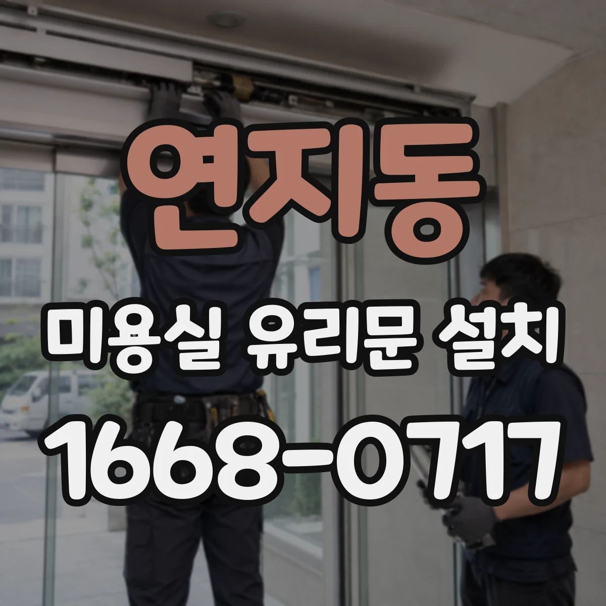 연지동 미용실 유리문 설치 결로로 인한 김서림 예방 유지관리 요령