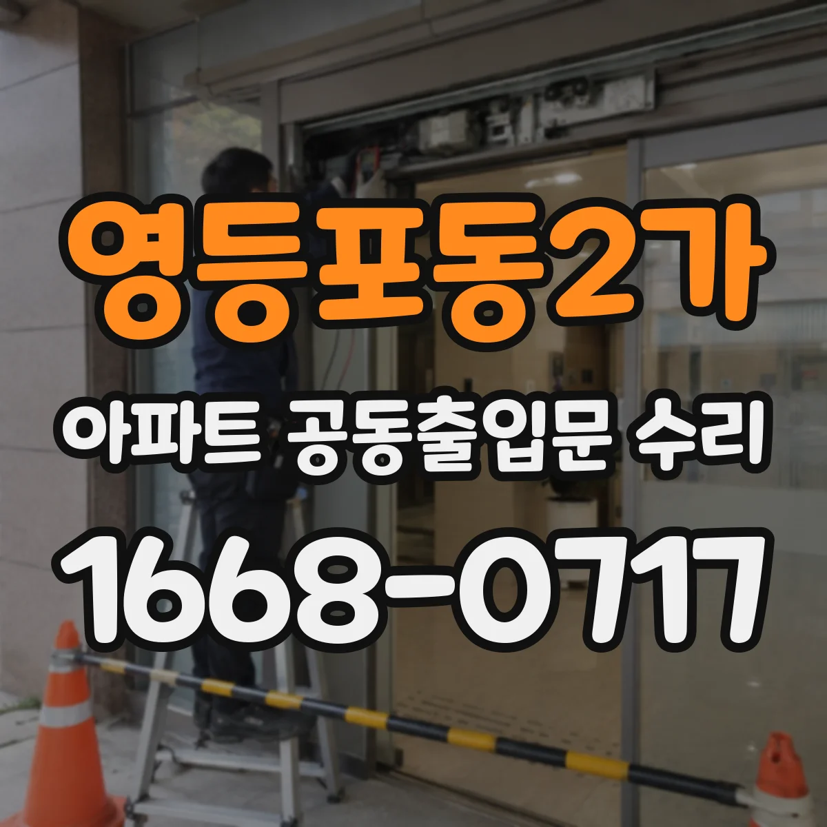 영등포동2가 아파트 공동출입문 수리