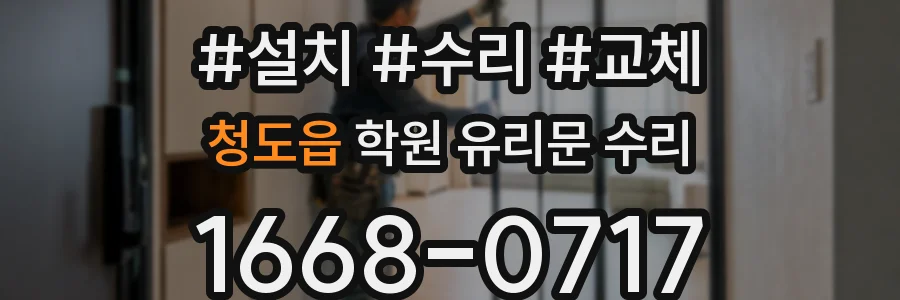 청도읍 학원 유리문 수리