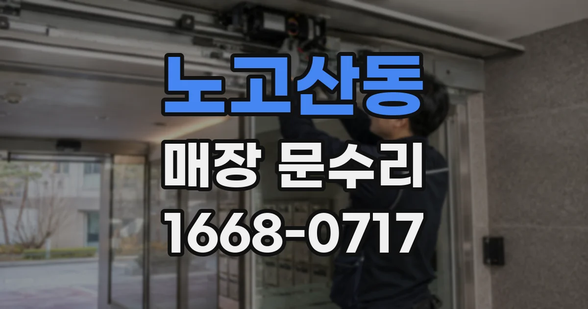 노고산동 매장 문수리