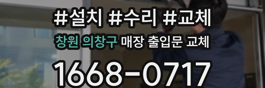 창원 의창구 매장 출입문 교체