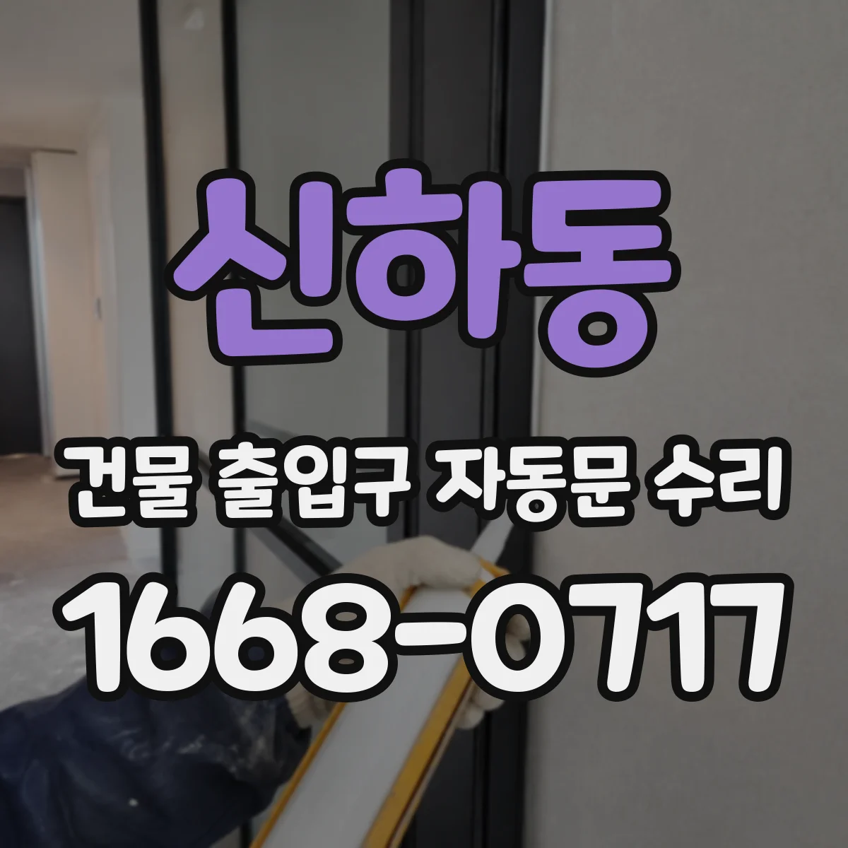 신하동 건물 출입구 자동문 수리