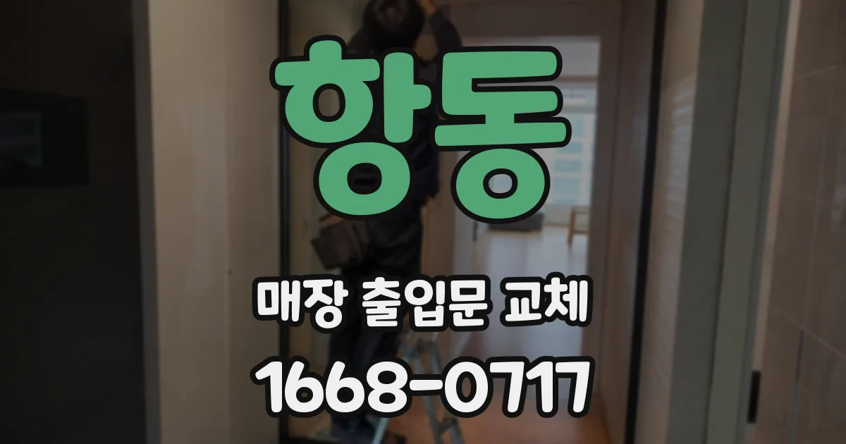 항동 매장 출입문 교체