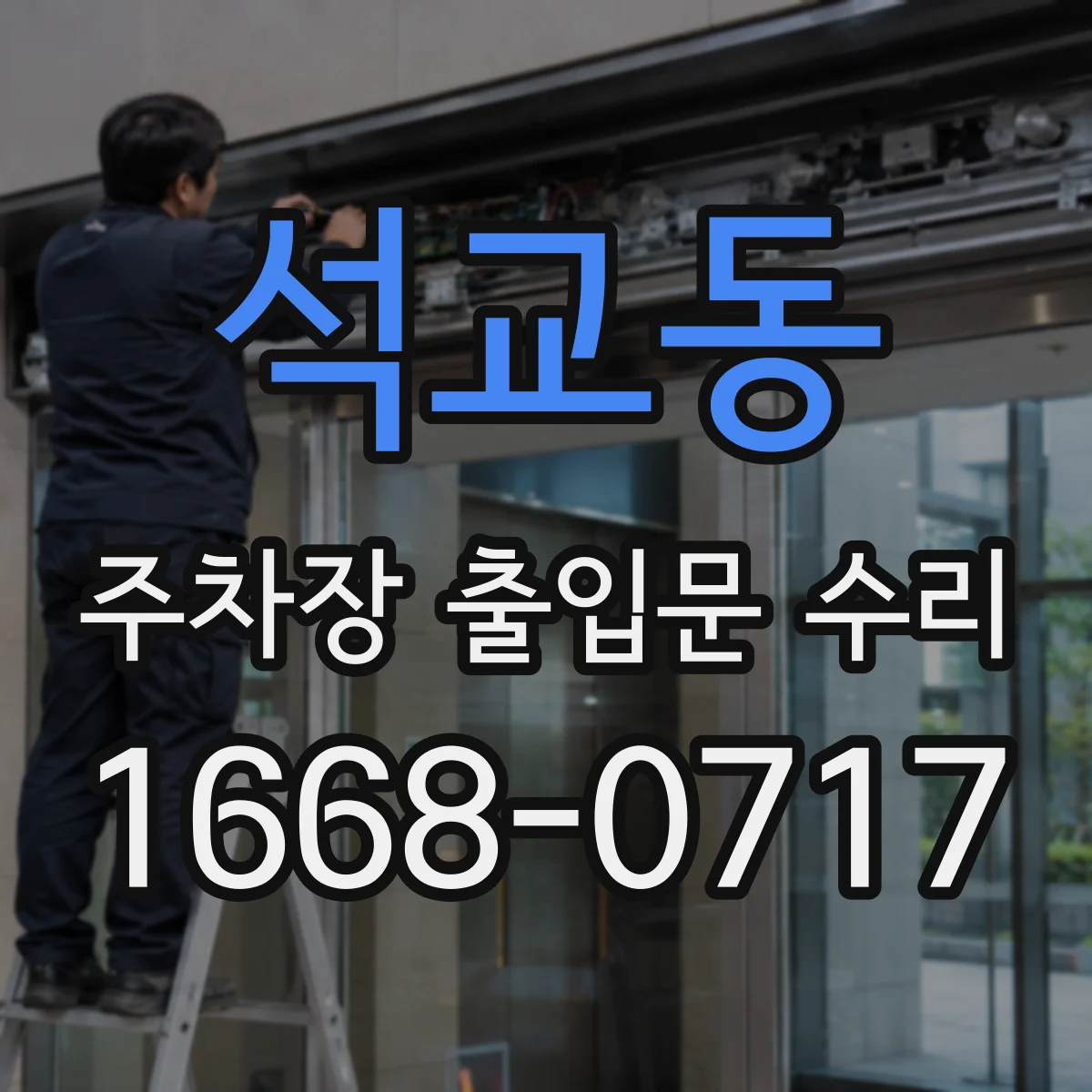 석교동 주차장 출입문 수리