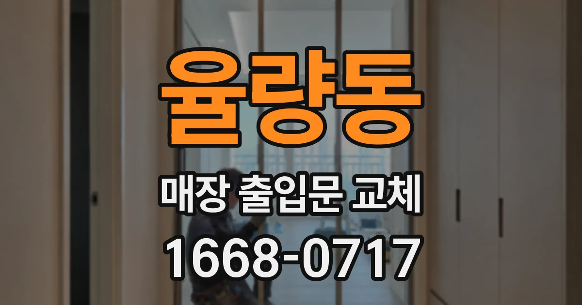 율량동 매장 출입문 교체