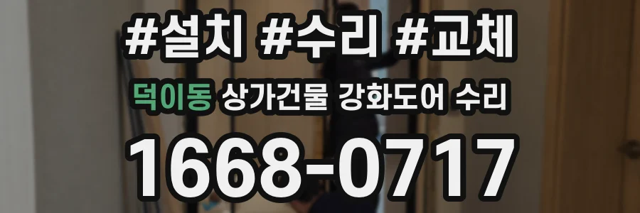 덕이동 상가건물 강화도어 수리