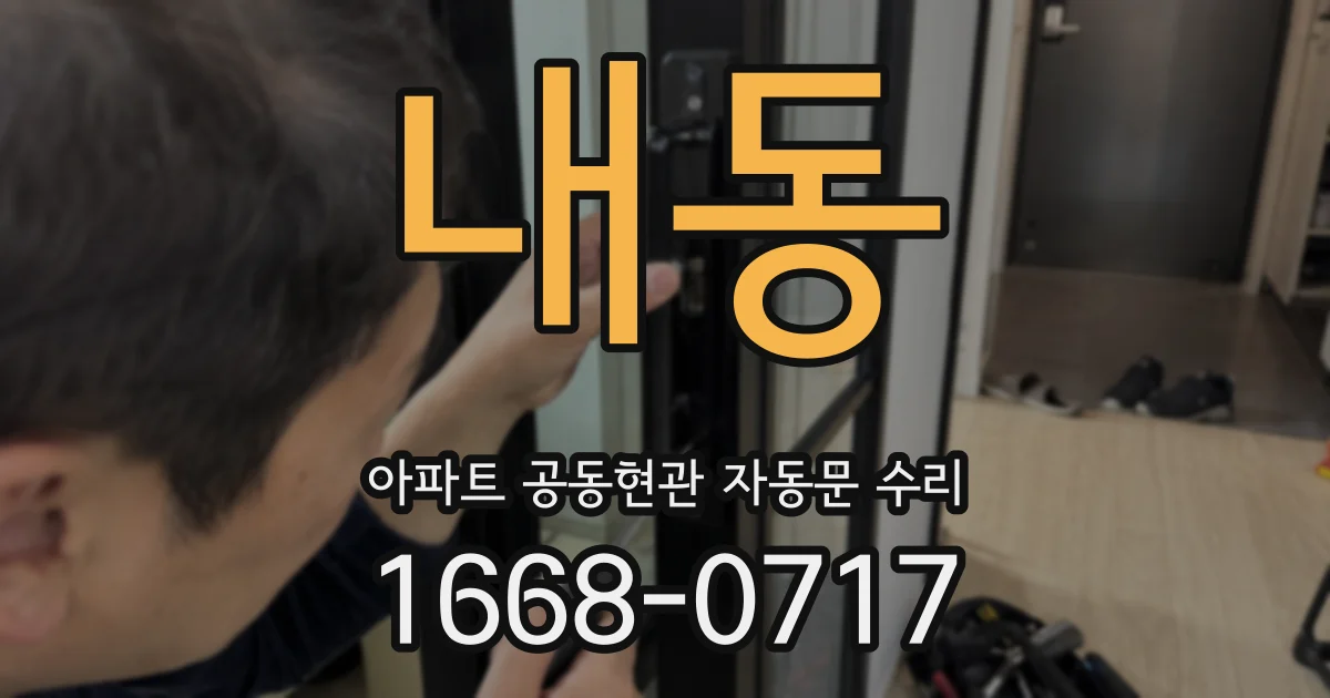 내동 아파트 공동현관 자동문 수리