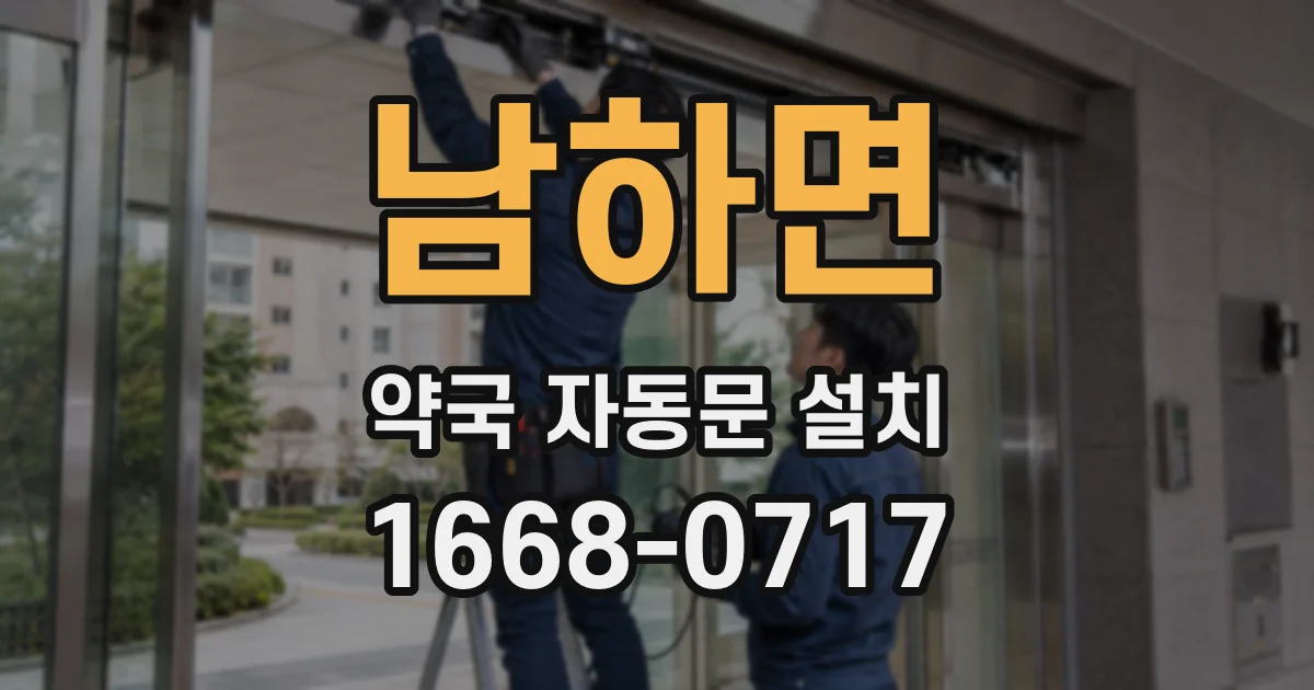 남하면 약국 자동문 설치
