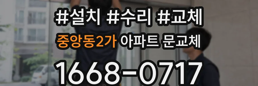 중앙동2가 아파트 문교체
