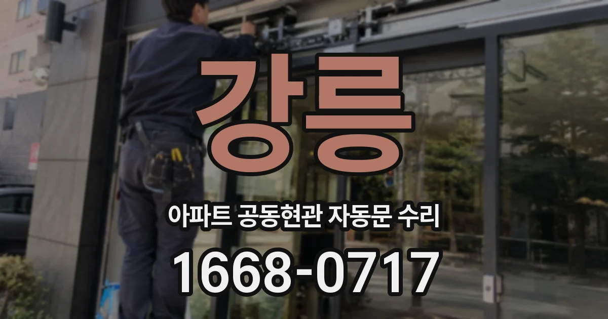 강릉 아파트 공동현관 자동문 수리